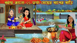 বর্ষায় কালো vs ফর্সা মেয়ের বাপের বাড়ি