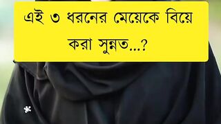 3 ধরনের মেয়েকে বিয়ে করা সুন্নত