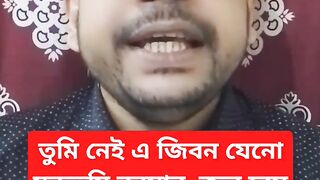 তুমি নেই এ জিবন যেনো মরুভুমি বরষার  জল হয়ে কাছে এস তুমি ||