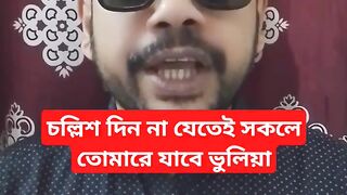 চল্লিশ দিন না যেতেই সকলে তোমারে যাবে ভুলিয়া।।