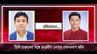 এবার ছাত্রলীগ নেতার সঙ্গে ডিবি হারুনের কল রেকর্ড ফাঁস