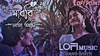 মাধবি লতা আমি || Madhobi Lota Ami || Slowed Music || Slowed Reverb Lofi Music || Lofi Point