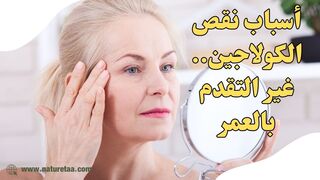 الكولاجين | الحقيقة الكاملة لنقص الكولاجين #العودة_للطبيعة