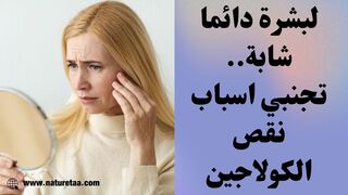 نقص الكولاجين مرتبط بعادات صحية خطيرة... تعرف على اسباب نقصه