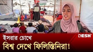 ইসরায়েলের জাল ছিঁড়ে যেভাবে ঘুরে দাঁড়ালেন