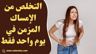 علاج الامساك المزمن | علاج الإمساك في البيت #العودة_للطبيعة