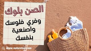 افضل واقي للشمس طبيعي | اصنعيه بنفسك #العودة_للطبيعة