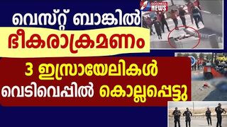 ഭീകരാക്രമണം. 3 ഇസ്രായേലികൾ വെടിവെപ്പിൽ കൊല്ലപ്പെട്ടു