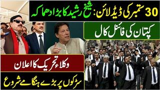 30 September Last Date || Lawyers Movement in  || Sheikh Rasheed Press Conference