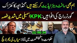 Gandapur On Fire || Governor Rule News || Nawaz Sharif Again Launched || Software Update