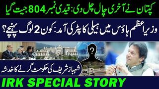 Grand Alliance Against Govt || Who Came on Helicopter in PM House? || IRK Special Story