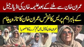 Imran Khan’s Sister Aleema Khan Aggressive Media Talk after meeting Imran Khan