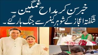 Bulbulay actress Shagufta Ijaz’s husband, Yahya Siddiqui, passes away after battle with cancer