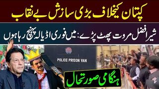 بڑی بریکنگ نیوز! کپتان کیخلاف سازش بے نقاب || پی ٹی آئی نے ہنگامی کال دیدی