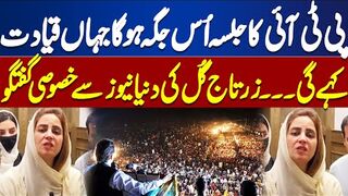 PTI Lahore Jalsa  Imran Khans Orders  Zartaj Guls Statement