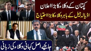 اڈیالہ جیل کے باہر وکلاء کی بڑی تعداد پہنچ گئی || کپتان کو رہا کرو