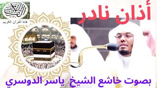 أذان نادر يخشع له القلب بصوت الشيخ ياسر الدوسري