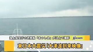 １０メートルの大津波を乗り越える巡視船｢まつしま｣＝東日本大震災