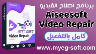 تحميل وتفعيل برنامج Aiseesoft Video Repair مجانا