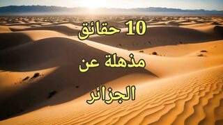 10 حقائق مذهلة عن الجزائر