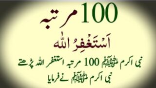 100 martaba istigfar namaz k waqt - Best dua of istighfar