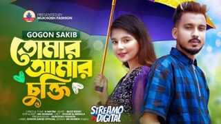 GOGON SAKIB:-(Tomar Amar Cukti)????New Video Song 2023 | তোমার আমার চুক্তি ছিলো এক সাথে রবোi