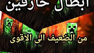 Minecraft الابطال الخارقين من الاقوى الى الضعيف