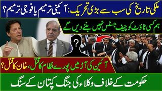 Lawyers Movement Against Govt Begins || Constitutional Amendments || IRK News