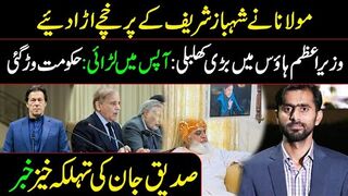 Molana Fazal ur Rehman ka Shehbaz Sharif ko Surprise || What Happened in PM House? || Inside   Story