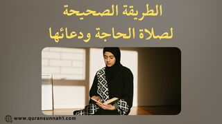 ركعتين قضاء الحاجة | دعاء صلاة قضاء الحاجة #القرآن_السنة