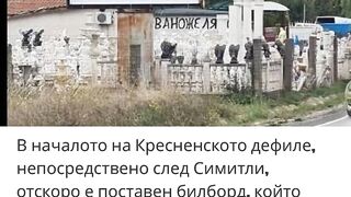 КОЙ Е ВИНОВЕН ЗА ХАОСА В КРЕСНЕНСКОТО ДЕФИЛЕ