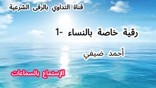 رقية خاصة بالنساء -1