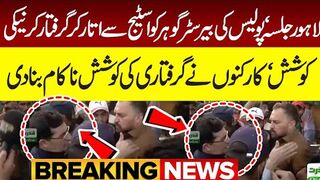 Lahore Jalsa "Police's attempt to arrest Barrister Gohar from the stage" The workers failed