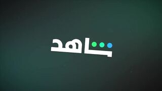 مسلسل فعل ماضي الحلقة 8 الثامنة والاخيرة