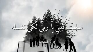 أنشودة تريح القلب ♡ سَلَّمْتُ قَلْبِي يَا رَبِّي لِتَغْسِلَهُ ♡