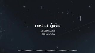 أنشودة في قمة الروعة ♡ سًمِيٌّ تَسَامَى ♡ أداء _زيد الزبيدي_