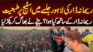 - ریحانہ ڈار کی لاہور جلسے میں اسٹیج پرطبعیت خراب ہوگئیریحانہ ڈارکوکیاہوا