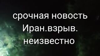 ВЗРИВ В ЗАВОД ЗА СГЛОБЯВАНЕ НА РАКЕТИ В ИРАН