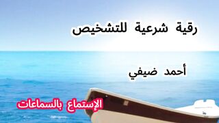 رقية شرعية للتشخيص