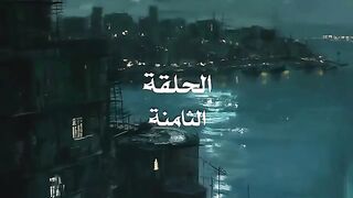 مسلسل برغم القانون الحلقة 8 ايمان العاصى