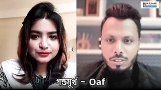 ইংলিশে ২৮ টি গালি// 28 swear words in English