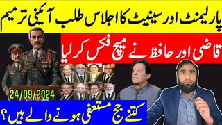 قاضی اور حافظ نے میچ فکس کرلیا پارلیمنٹ کا اجلاس طلب عمران خان نے خطرہ بھانپ لیا