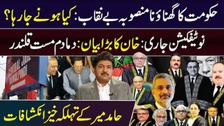 Govt New Pandora Box Open || Hamid Mir Revelations || Notification Issued