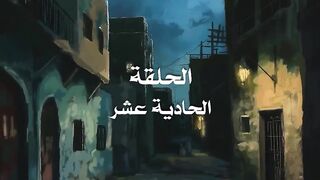 مسلسل برغم القانون الحلقة 11 ايمان العاصى