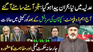 Key Developments Today: Situation in Core Committee || Imran Khan's New Strategy || Imran Riaz VLOG