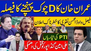 خان کاڈی چوک پہنچنے کا فیصلہ واوڈا محسن نقوی کا خطرناک اعلان گنڈاپورقتل  دھمکی