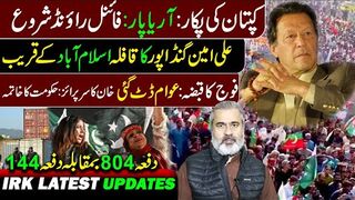 Final Round Begins: Ali Amin Gandapur's Convoy Reached Near Islamabad || Imran Riaz Khan   VLOG