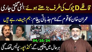 Countdown: PTI Convoy Moving Towards D-Chowk Islamabad|| Imran Khan's Message|| Imran   Riaz Khan VLOG