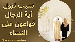 معنى الرجال قوامون على النساء #القرآن_السنة