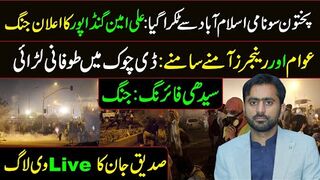 Siddique Jaan Live from D-Chowk || Ali Amin Gandapur's Convoy Reached || Shehbaz Govt in   Trouble